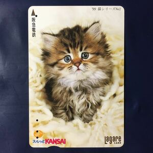 1999年1月1日発売柄ー猫シリーズ「毛糸の中の猫」ー阪急ラガールカード(使用済スルッとKANSAI)
