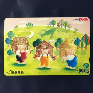 1997年6月1日発売柄ー童話イラストシリーズ「三匹の子ぶた」ー阪急ラガールカード(使用済スルッとKANSAI)