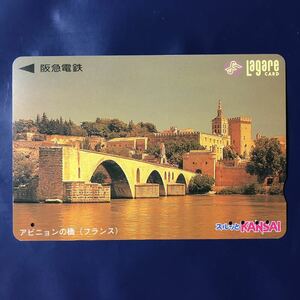 1997年6月1日発売柄ー世界の風景シリーズ「アビニョンの橋(フランス)」ー阪急ラガールカード(使用済スルッとKANSAI)