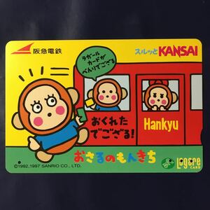 1997年10月1日発売柄ーサンリオD「おさるのもんきち」ー阪急ラガールカード(使用済スルッとKANSAI)