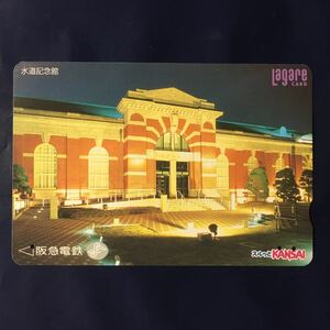1996年度券売機発売開始柄ー「水道記念館」後年再販版ー阪急ラガールカード(使用済スルッとKANSAI)