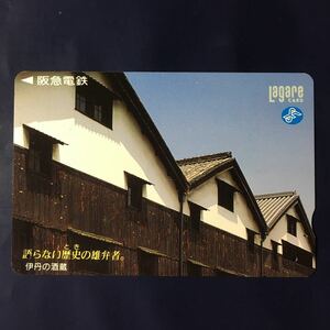 1996年度券売機発売開始柄ー「伊丹の酒蔵」ー阪急ラガールカード(使用済スルッとKANSAI)