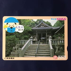 1997年度券売機発売開始柄ー「大黒天　西江寺」ー阪急ラガールカード(使用済スルッとKANSAI)