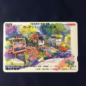 2001年度券売機発売開始柄ー「ガーデンミュージアム比叡」ー阪急ラガールカード(使用済スルッとKANSAI)