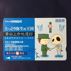 2001年度券売機発売開始柄ーとっとり弥生の王国「青谷上寺地遺跡」ー阪急ラガールカード(使用済スルッとKANSAI)