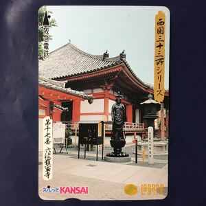 1997年8月1日発売柄ー西国三十三所シリーズ「第十七番　六波羅蜜寺(京都府)」ー阪急ラガールカード(使用済スルッとKANSAI) 