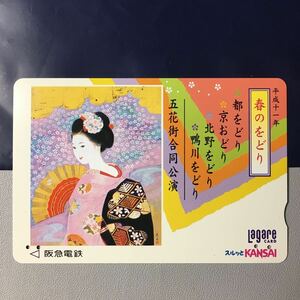 1999年4月1日発売柄ー1999「春のをどり」ー阪急ラガールカード(使用済スルッとKANSAI)