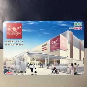 2008年度券売機発売開始柄ー「阪急西宮ガーデンズ」ー阪急ラガールカード(使用済スルッとKANSAI)