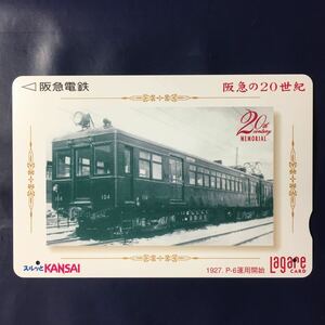 2000年4月1日発売柄ー阪急の20世紀シリーズ(7)「P-6運用開始(1927年)」ー阪急ラガールカード(使用済スルッとKANSAI)