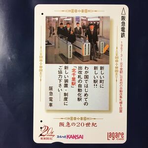 2000年8月15日発売柄ー阪急の20世紀シリーズ(16)「北千里駅に日本初の自動改集札機-(1967年)」ー阪急ラガールカード(使用済スルッとKANSAI)