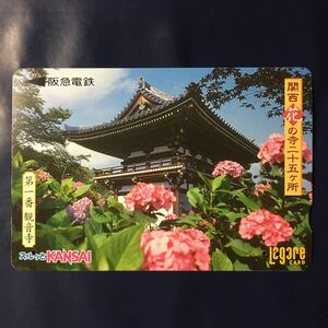 2000年4月1日発売柄ー関西花の寺25ヶ所シリーズ「第一番　観音寺」ー阪急ラガールカード(使用済スルッとKANSAI)