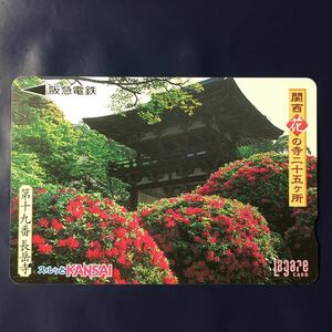 2001年10月1日発売柄ー関西花の寺25ヶ所シリーズ「第十九番　長岳寺」ー阪急ラガールカード(使用済スルッとKANSAI)