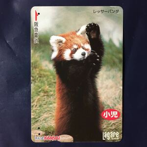 2006年4月1日発売柄ー「レッサーパンダ(小児)」ー阪急ラガールカード(使用済スルッとKANSAI)