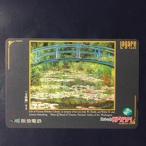 1999年2月1日発売柄ー世界の名画シリーズ「太鼓橋(モネ作)」ー阪急ラガールカード(使用済スルッとKANSAI)