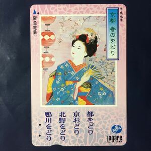 1997年4月1日発売柄ー「春のをどり」ー阪急ラガールカード(使用済スルッとKANSAI)