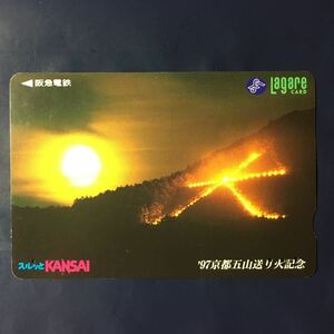 1997年8月1日発売柄ー「京都五山送り火記念」ー阪急ラガールカード(使用済スルッとKANSAI)