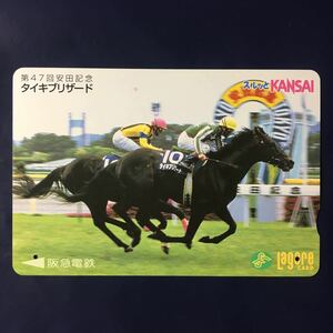 1997年9月1日発売柄ー競馬シリーズ「タイキブリザード(第47回安田記念)」ー阪急ラガールカード(使用済スルッとKANSAI)