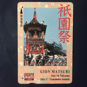 1995年6月15日発売柄ー「祇園祭」ー阪急ラガールカード(使用済スルッとKANSAI)