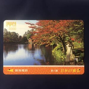 1995年10月15日発売柄ー日本の風景シリーズ「兼六園(石川県)」ー阪急ラガールカード(使用済スルッとKANSAI)