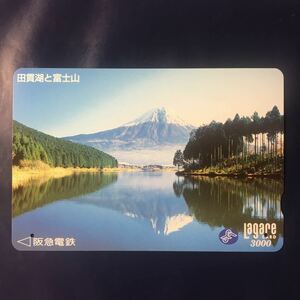 1996年1月15日発売柄ー日本の風景シリーズ「田貫湖と富士山(山梨県)」ー阪急ラガールカード(使用済スルッとKANSAI)