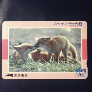 1995年1月15日発売柄ーPretty Animals 4「キタキツネ」ー阪急ラガールカード(使用済スルッとKANSAI)