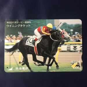 1993年10月15日発売柄ー競馬シリーズ「ウイニングチケット(第60回日本ダービー優勝馬)」ー阪急ラガールカード(使用済スルッとKANSAI)