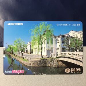 1998年8月1日発売柄ー日本の風景シリーズ「倉敷(岡山県)」ー阪急ラガールカード(使用済スルッとKANSAI)