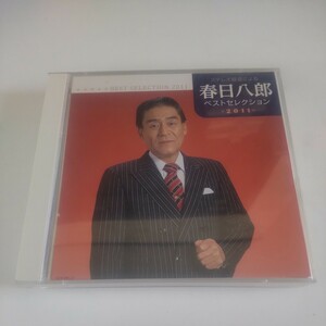 CD2枚組/春日八郎「ベストセレクション2011」　Z45-56