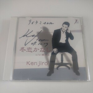 サイン付き　CD　Kenjiro / 冬恋かなし　Z45-75