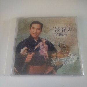 CD　三波春夫 / 三波春夫全曲集　Z45-80