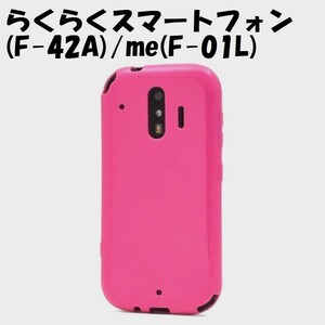 らくらくスマホ F-42A/F-01L：光沢感のある 背面カバー ソフト ケース★ピンク 桃