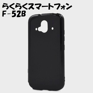 らくらくスマホ F-52B：光沢感のある 背面カバー ソフト ケース★ブラック 黒