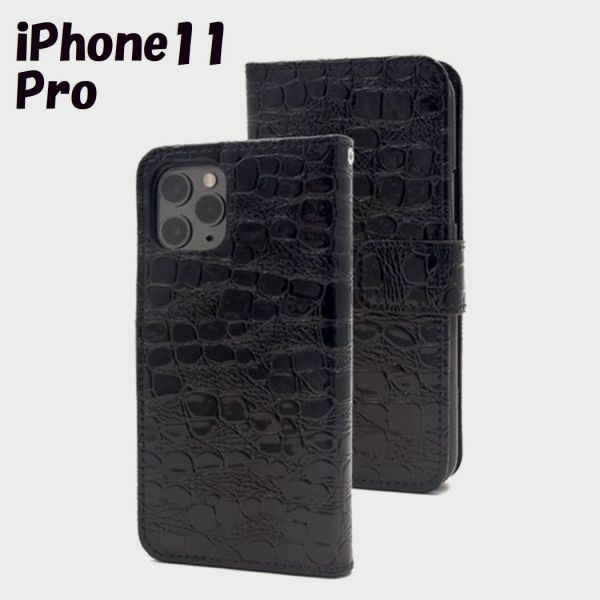 iPhone 11 Pro：クロコダイル 合皮レザー エナメル 手帳型 ケース★ブラック 黒