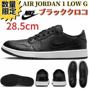 【即納】正規 新品 28.5cm NIKE AIR JORDAN 1 LOW GOLF エアジョーダン1 ロー ゴルフ ブラック クロコダイル ゴルフシューズ DD9315-003