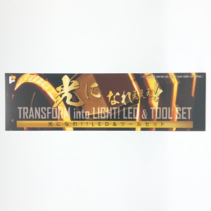 【中古】テープ二度貼り アート・ストーム ART STROM POSE+メタルシリーズ 勇者王ガオガイガー 光になれ!!LED＆ツールセット