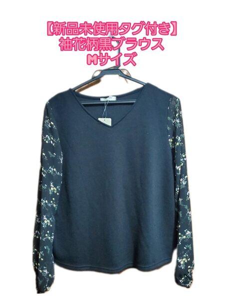 【新品未使用タグ付き】花柄袖のブラウス Mサイズ 黒 レース なんにでも合う 長袖 黒 薄手