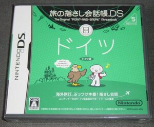 ◆新品◆NDS 旅の指さし会話帳DS ドイツ