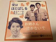 EP 高石かつ枝、藤原良　愛はほとばしる　/ コロムビア・ローズ　お姉さん泣かないで　SA-1025_画像1