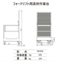 フォークリフト用高所作業台 ハイステージ 高所作業台 最大荷重300kg NK30A | フォークリフト アタッチメント 足場 作業車 ピッキング台_画像7