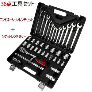 工具セット 36点 ソケットレンチ コンビネーションレンチ SS3222A ツールセット DIYセット 作業セット 道具箱| 日曜大工 ツールボックス