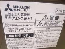 三菱/MITSUBISHI ELECTRIC ふとん乾燥機 AD-X80-T 動作確認済 2022年製 A4_画像7