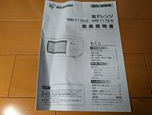 【ジャンク品】IRIS OHYAMA 電子レンジ IMB-T172-5 2017年製 50Hz(東日本)専用_画像6