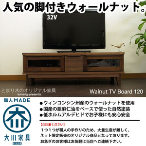 【オリジナル商品】ウォールナット 120cm テレビボード テレビ台 無垢 北欧 ローボード 大川家具 脚付き