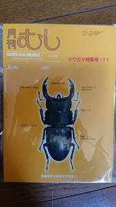 ●◎●　月間　むし　No.３４０　クワガタ特集号11　表紙オレンジ色「究極のダメオオクワガタ!!」　未開封　ゆうパケット送料230円　●◎●