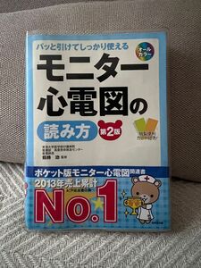 モニター心電図の読み方　パッと引けてしっかり使える　不整脈の見きわめ方と緊急度がわかる （パッと引けてしっかり使える