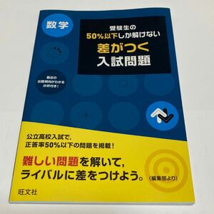  受験生の50%以下しか解けない差がつく入試問題　数学 高校入試　旺文社 問題集