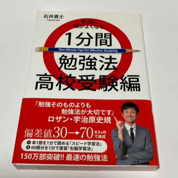 本当に頭がよくなる1分間勉強法 高校受験編 (本当に頭がよくなる) 石井貴士/著