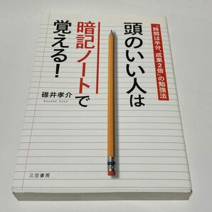 頭のいい人は暗記ノートで覚える！ 碓井孝介／著