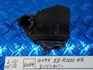 D284●〇★カワサキ　ZZ-R1200　中古　エンジンカバー　5-11/2（こ）