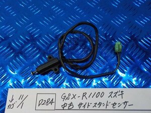 D284●〇★GSX-R1100　スズキ　中古　サイドスタンドセンサー　5-11/1（こ）